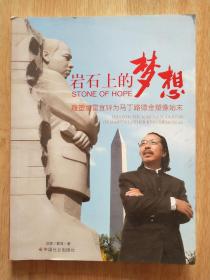 巖石上的夢想 雕塑家雷宜鋅為馬丁路德金塑像始末（雷宜鋅簽贈本--16開--保真--包郵掛