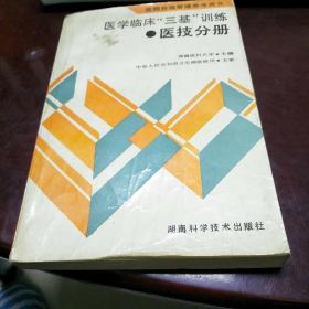 医学临床三基训练医技分册