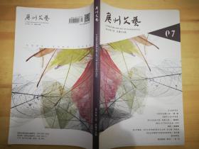《广州文艺》杂志 2018年7月