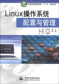 Linux操作系统配置与管理【软件职业技术学院“十二五”规划教材】