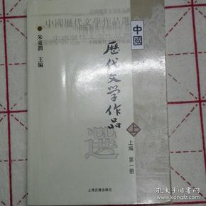 中国历代文学作品选 上编 第一册