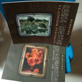 俄罗斯著名画家 弗拉基米尔 别西科夫作品集+俄罗斯著名画家 阿列克 阿尔基马索夫作品集【2本合售】