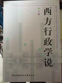 西方行政学说