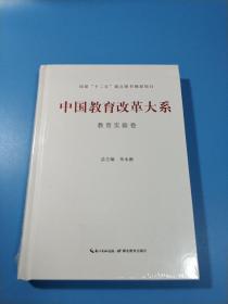 中国教育改革大系  教育实验卷