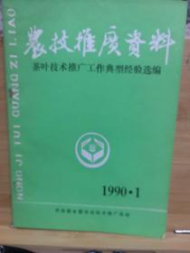 农技推广资料一茶叶技术推广工作典型经验选编（1990、1）