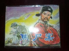 湖南版连环画《焦尸案》缺本