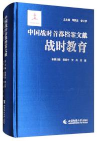 中国战时首都档案文献：战时教育