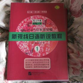 新视线日语听说教程1：初级（练习手册）（上）