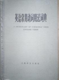 SF14 英语常用动词用法词典（精装、85年1版3印）