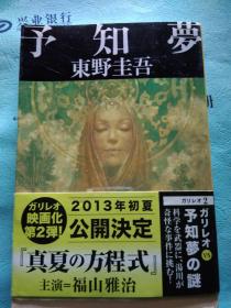 日语   予知夢  东野圭吾著  日本文艺春秋出版　64开本 たぐい稀なるストーリーテラーである著者の技を堪能できる作品といえよう。 日本语出版社 :  日本文艺春秋文春文庫文库2008版本第36次印刷伽利莱奥系列第二弹予知梦马奥秘科学为武器汤川挑战奇異事件深夜蒙面男人撬开16岁少女房门，母亲发现开枪，神秘男就范坦白17年前与少女结下不解之梦2013影视化真夏方程式作者