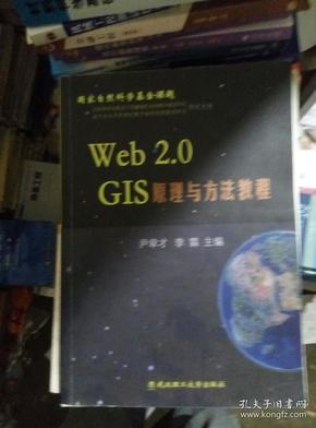 Web 2.0GIS原理与方法教程