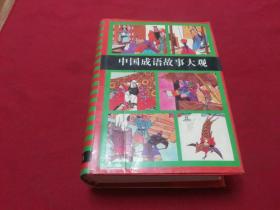 少年儿童出版社【中国成语故事大观】32开精装本1311页，内带彩色插图，书影如一（第1箱左侧）