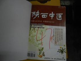 陕西中医杂志合订本2002--（1--4）