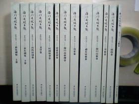 海门文化大观:1.文学卷、2.历代诗词卷、3.书画卷、4.海门山歌卷、5.通东民歌卷、6.海门山歌剧卷、7.音乐卷、8.文物卷、9.民俗卷、10.民间故事卷、11.民谣民谚卷、12.崔东洲集卷 上下册(一套共12卷13册全)（精装全新未阅）