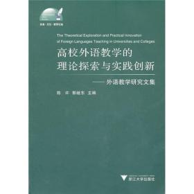 高校外语教学的理论探索与实践创新：外语教学研究文集