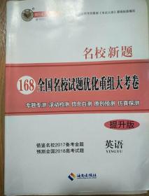 168全国名校试题优化重组大考卷英语生物物理