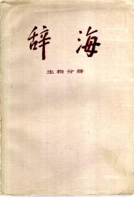 辞海.生物分册.修订稿.1975年1版1印