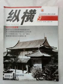 纵横2009.9