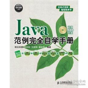 软件工程师入门：Java范例完全自学手册