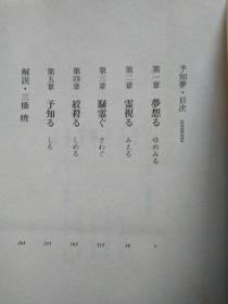 日语   予知夢  东野圭吾著  日本文艺春秋出版　64开本 たぐい稀なるストーリーテラーである著者の技を堪能できる作品といえよう。 日本语出版社 :  日本文艺春秋文春文庫文库2008版本第36次印刷伽利莱奥系列第二弹予知梦马奥秘科学为武器汤川挑战奇異事件深夜蒙面男人撬开16岁少女房门，母亲发现开枪，神秘男就范坦白17年前与少女结下不解之梦2013影视化真夏方程式作者