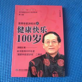 首席专家洪昭光谈健康快乐100岁（第2版），