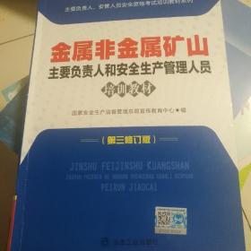 金属非金属矿山—安全生产管理人员培训教材（复训）