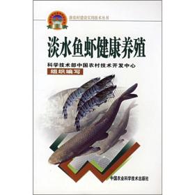 养虾技术书籍 淡水鱼虾健康养殖