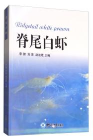 养虾技术书籍 脊尾白虾 [Ridgetail white Plawn]