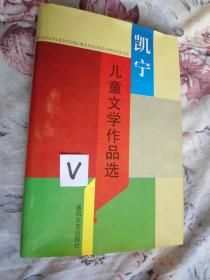 凯宁儿童文学作品选/精装，品佳未阅