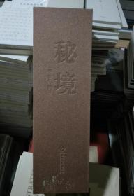 秘境 赞普生编著 唐卡线描图