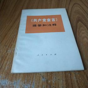 共产党宣言提要和注释