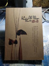 记忆深处的感动