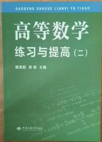 高等数学练习与提高（2）