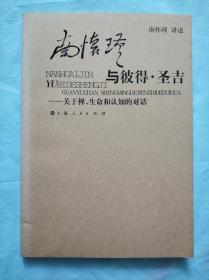 南怀瑾与彼得·圣吉：关于禅、生命和认知的对话