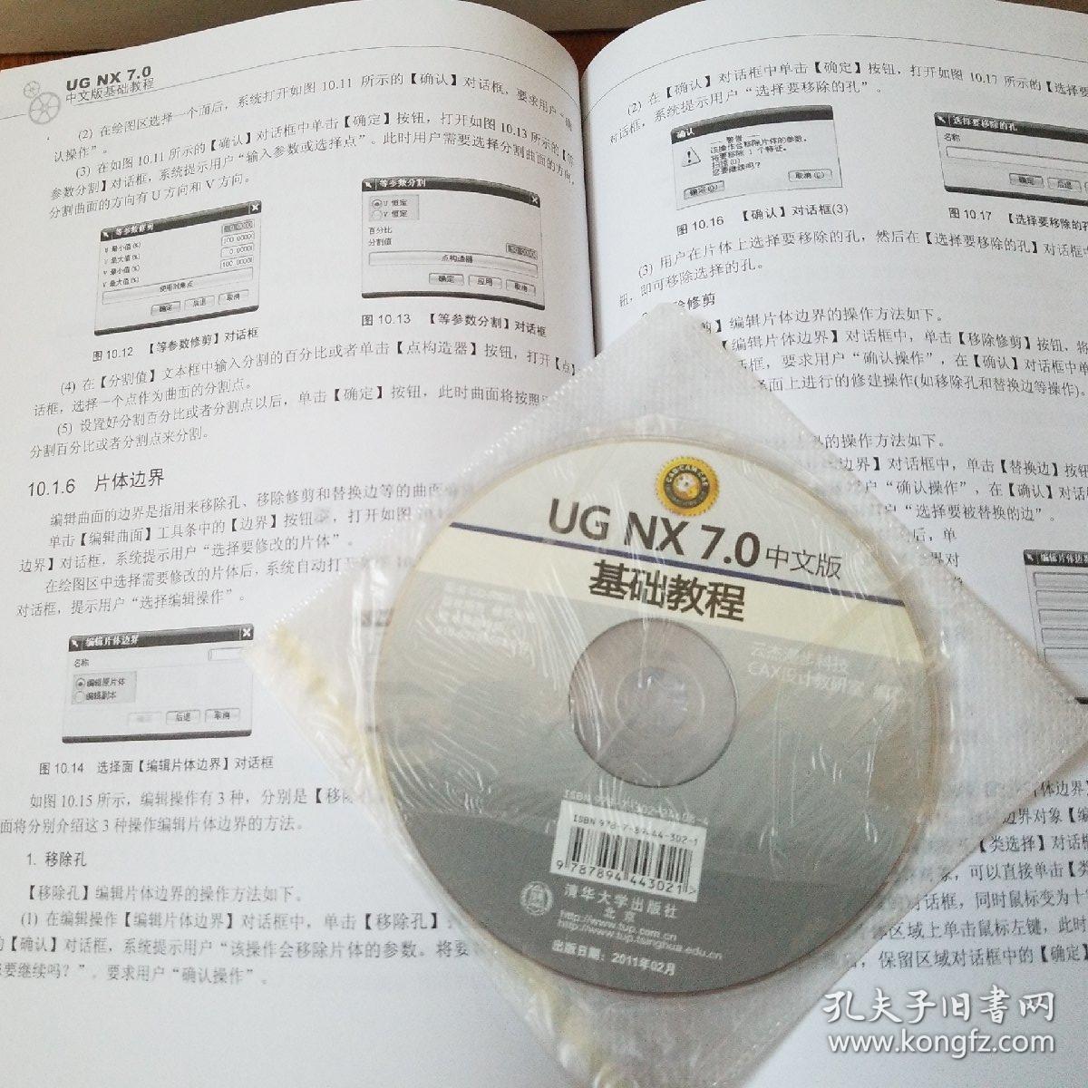 UG NX 7.0中文版基础教程（配光盘1张）