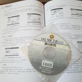 UG NX 7.0中文版基础教程（配光盘1张）