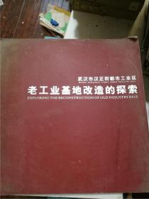 武汉市汉正街都市工业区：老工业基地改造的探索