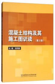 混凝土结构及其施工图识读第2二版 刘凤翰9787568250870北京理工大学