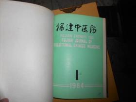 福建中医药杂志合订本1984--（1--6）
