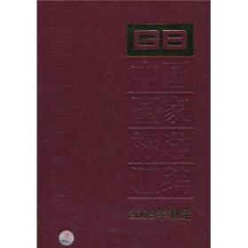 中国国家标准汇编[ 419 : GB 23529-23575(2009年制定)]