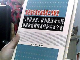 被征地农民社会保障工作规范与补偿安置.权利救济及农民市民化管理模式创新实务全书  中