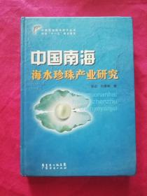 中国南海海水珍珠产业研究