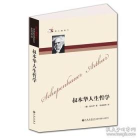 叔本华人生哲学（新版）