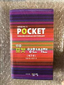 民众书林袖珍英韩-韩英词典 MInjung\s Pocket English-Korean & Korean-English Dictionary 第二版