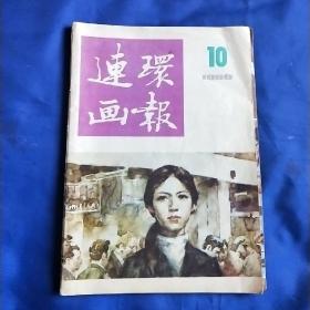 连环画报1986 10