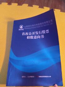 山东东方海洋科技股份有限公司首次公开发行股票招股意向书。