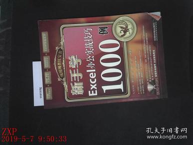 新手学EXCEL办公实战技巧1000例