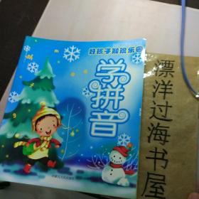 好孩子知识乐园  学拼音