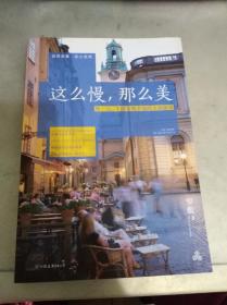 这么慢，那么美：慢一点，才能发现幸福的全部细节