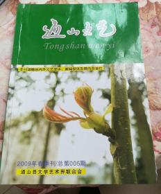 《通山文艺》2009春季刊